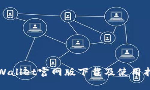 TPWallet官网版下载及使用指南