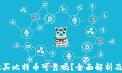 TPWallet买比特币可靠吗？全面解析及用户指南