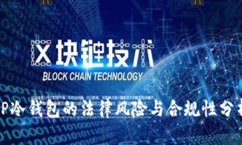 TP冷钱包的法律风险与合规性分析