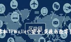 全方位解析虚拟TPWallet：安全、便捷的数字资产管