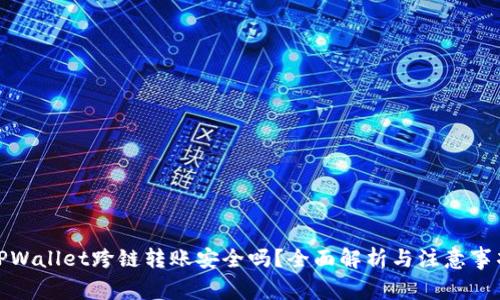 TPWallet跨链转账安全吗？全面解析与注意事项