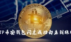 如何解决TP币安钱包闪兑成功却未到账U币的问题