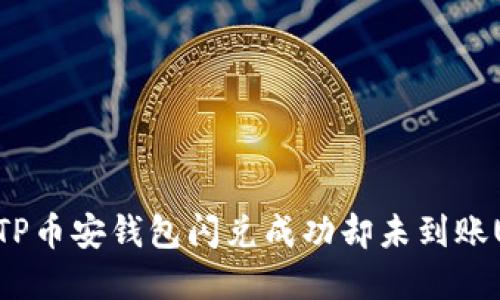 如何解决TP币安钱包闪兑成功却未到账U币的问题
