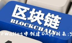 如何在TPWallet中创建DApp列表：完整指南