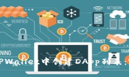 如何在TPWallet中创建DApp列表：完整指南