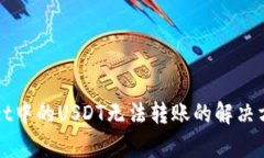 tpWallet中的USDT无法转账的解决方案解析
