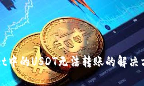 tpWallet中的USDT无法转账的解决方案解析