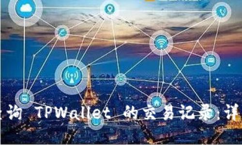 如何查询 TPWallet 的交易记录：详细指南