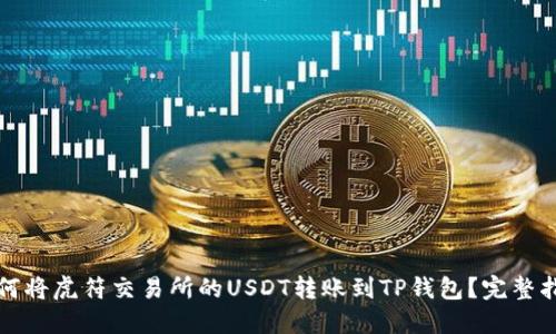 如何将虎符交易所的USDT转账到TP钱包？完整指南