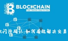 TPWallet闪待确认：如何有效解决交易缓慢问题