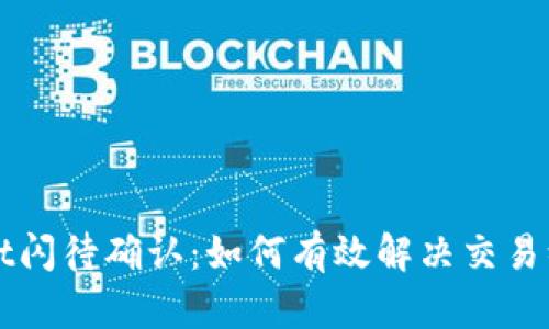 TPWallet闪待确认：如何有效解决交易缓慢问题