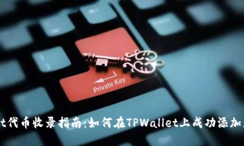TPWallet代币收录指南：如何在TPWallet上成功添加您的代币