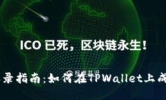 TPWallet代币收录指南：如何在TPWallet上成功添加您