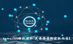 tpwallet提现须知：是否需要