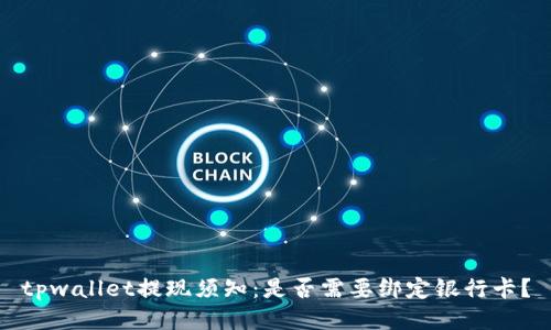 tpwallet提现须知：是否需要绑定银行卡？
