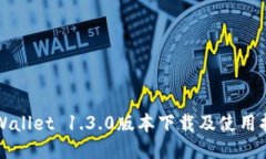 TPWallet 1.3.0版本下载及使用指南