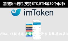 TPWallet提币速度详解：提升