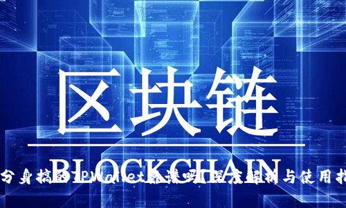 用分身搞的TPWallet靠谱吗？深度解析与使用指南