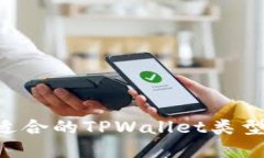 如何选择适合的TPWallet类型