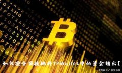 如何安全便捷地将TPWallet中的资金转出？