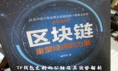 TP钱包支持的公链及其优势解析
