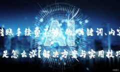 以下是关于“tpwallet转账手续费不够”的、关键词