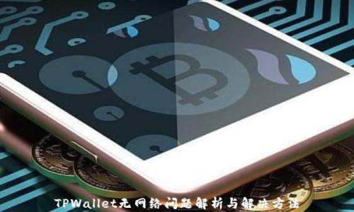 
TPWallet无网络问题解析与解决方法