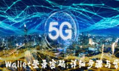 如何设置TP Wallet登录密码：详细步骤与常见问题