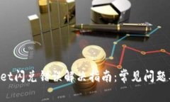 TokenPocket闪兑错误解决指南：常见问题及解决方案