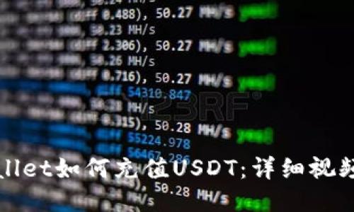 TPWallet如何充值USDT：详细视频教程