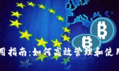tpwalletu币的使用指南：如何高效管理和使用你的