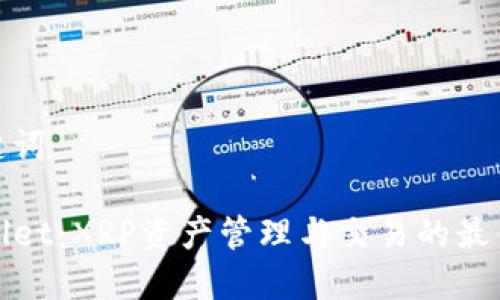 和关键词

TPWallet：XRP资产管理与交易的最佳选择