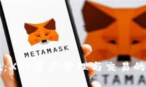 和关键词

TPWallet：XRP资产管理与交易的最佳选择