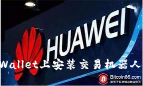 如何在TPWallet上安装交易机器人：完整指南