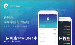 如何在TPWallet中添加钱包：