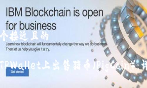 思考一个接近且的

如何在TPWallet上出售猪币（PigCoin）：详细指南