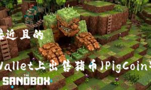 思考一个接近且的

如何在TPWallet上出售猪币（PigCoin）：详细指南