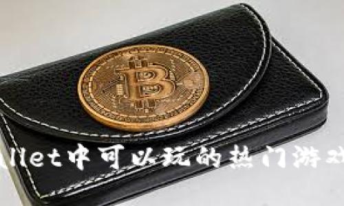 TPWallet中可以玩的热门游戏推荐