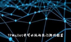 TPWallet中可以玩的热门游戏