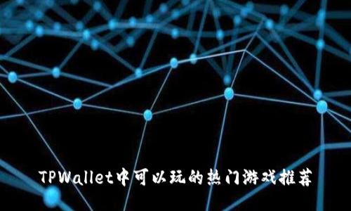 TPWallet中可以玩的热门游戏推荐