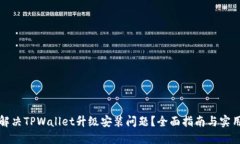 如何解决TPWallet升级安装问