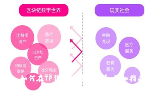 : 如何在TP钱包中转换PI币：详细指南