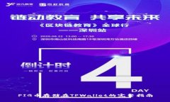 PIG币存储在TPWallet的完整指