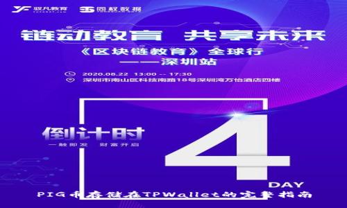 PIG币存储在TPWallet的完整指南