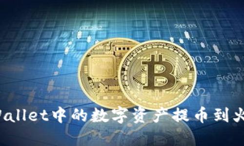 如何将TPWallet中的数字资产提币到火币交易所?