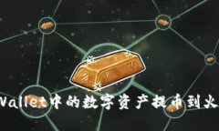 如何将TPWallet中的数字资产