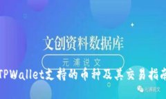 TPWallet支持的币种及其交易指南