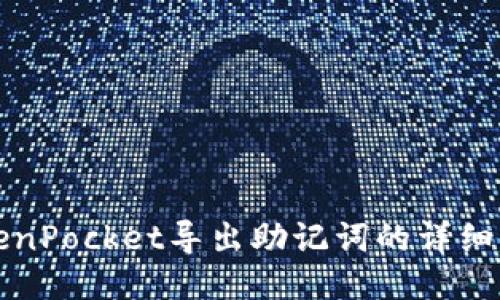 TokenPocket导出助记词的详细指南