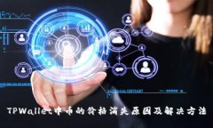 TPWallet中币的价格消失原因及解决方法