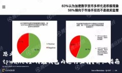 思考  tpwallet如何在钱包内进行互转？详细指南